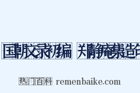 国朝文录初编·郑静庵集造句是什么意思的图片